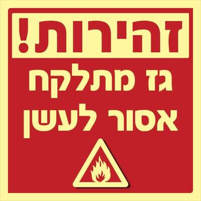זהירות גז מתלקח Hayo-p 1710 15X15