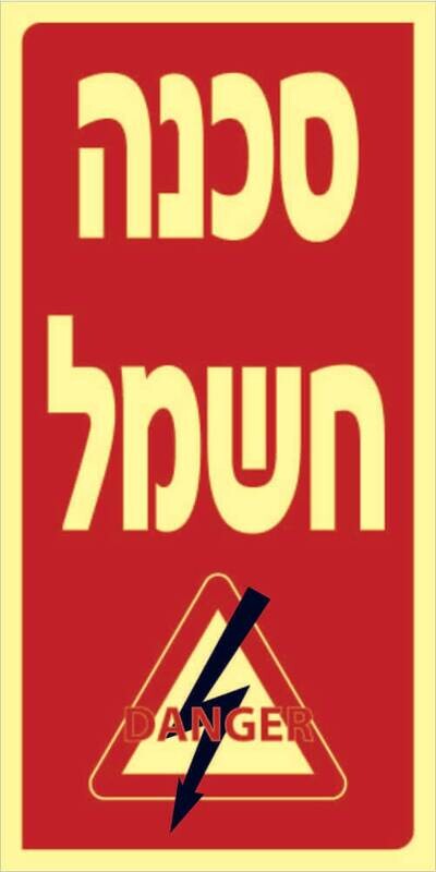 סכנה חשמל Hayo-p 1118 10X20