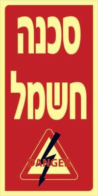 סכנה חשמל Hayo-p 1118 10X20