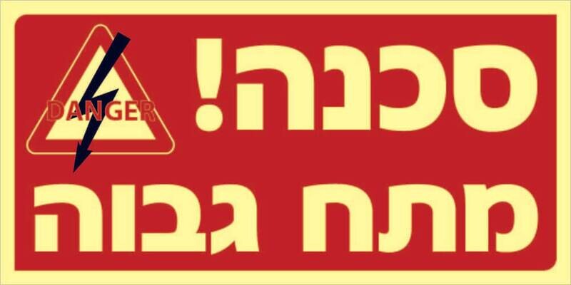 סכנה מתח גבוה Hayo-p 1139 10X20