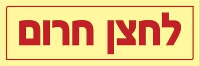 לחצן חרום Hayo-p 1117 15X5