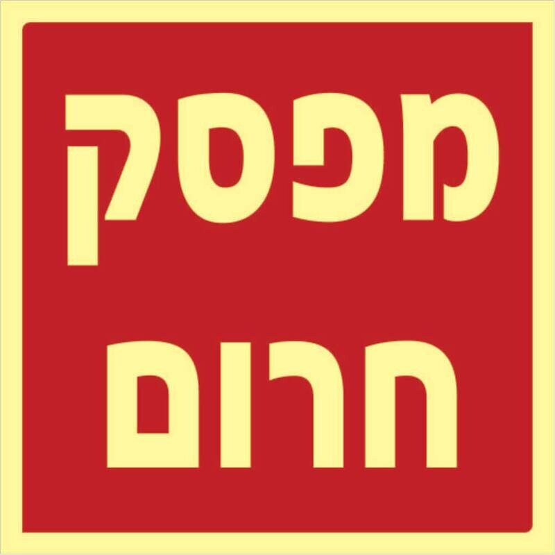 מפסק חרום Hayo-p 1137 15X15