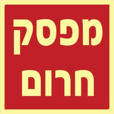 מפסק חרום Hayo-p 1137 15X15