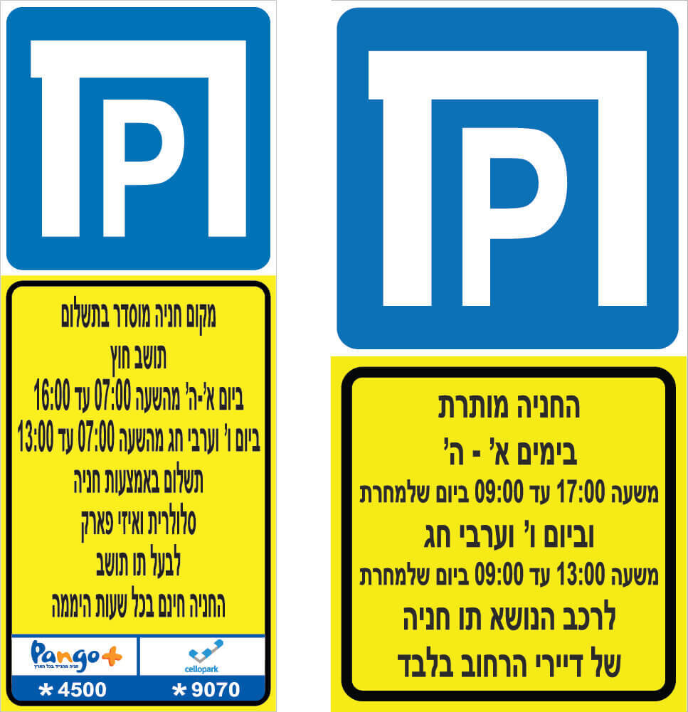 תמרור חניה בתשלום פנגו