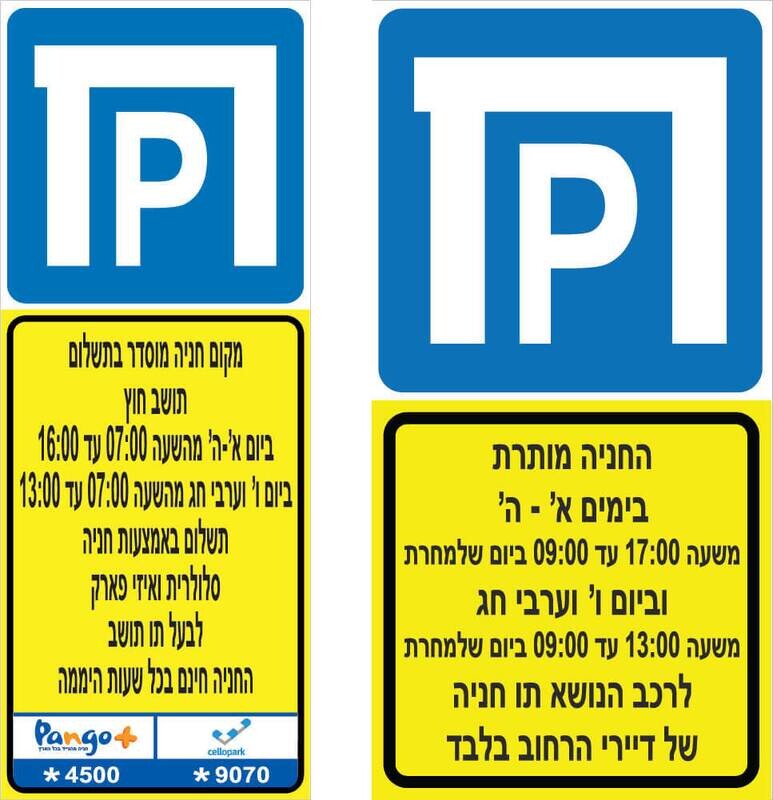תמרור חניה בתשלום פנגו
