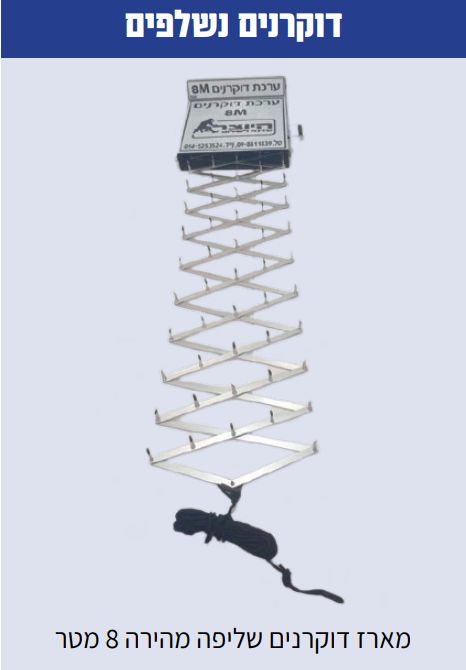 ערכת דוקרנים ניידת