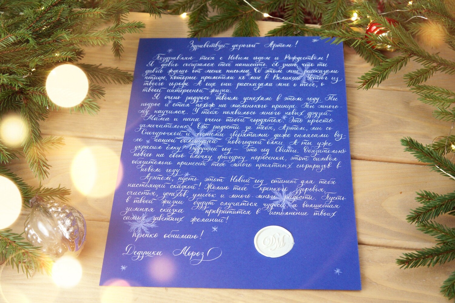 Рукописное письмо от Деда Мороза белой тушью с сургучной печатью