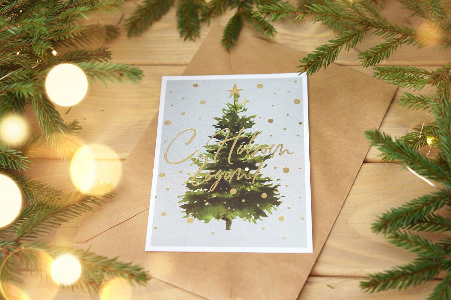 Новогодняя открытка с елочкой