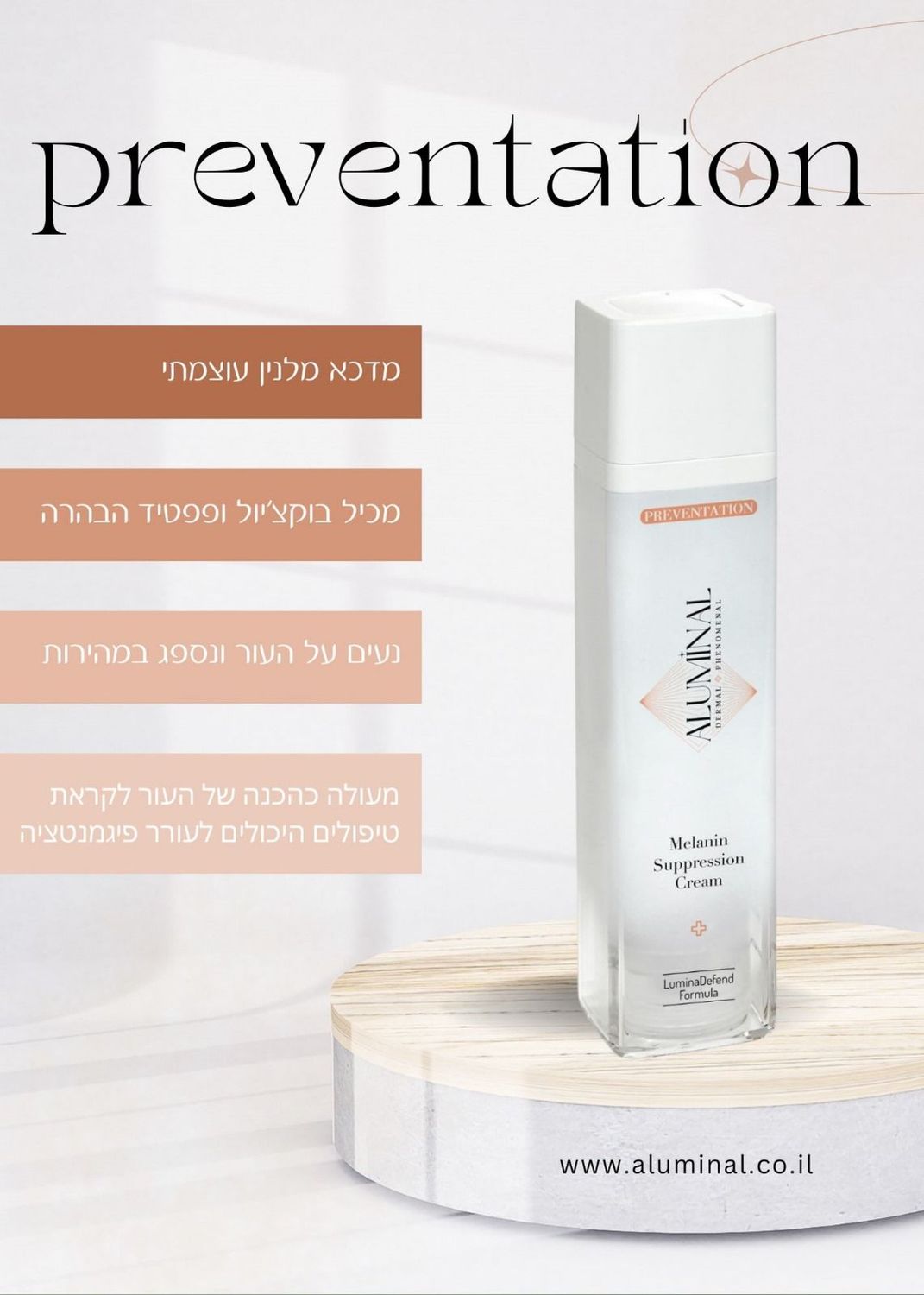 אלומינל | פרוונטיישן - מדכא מלנין עוצמתי