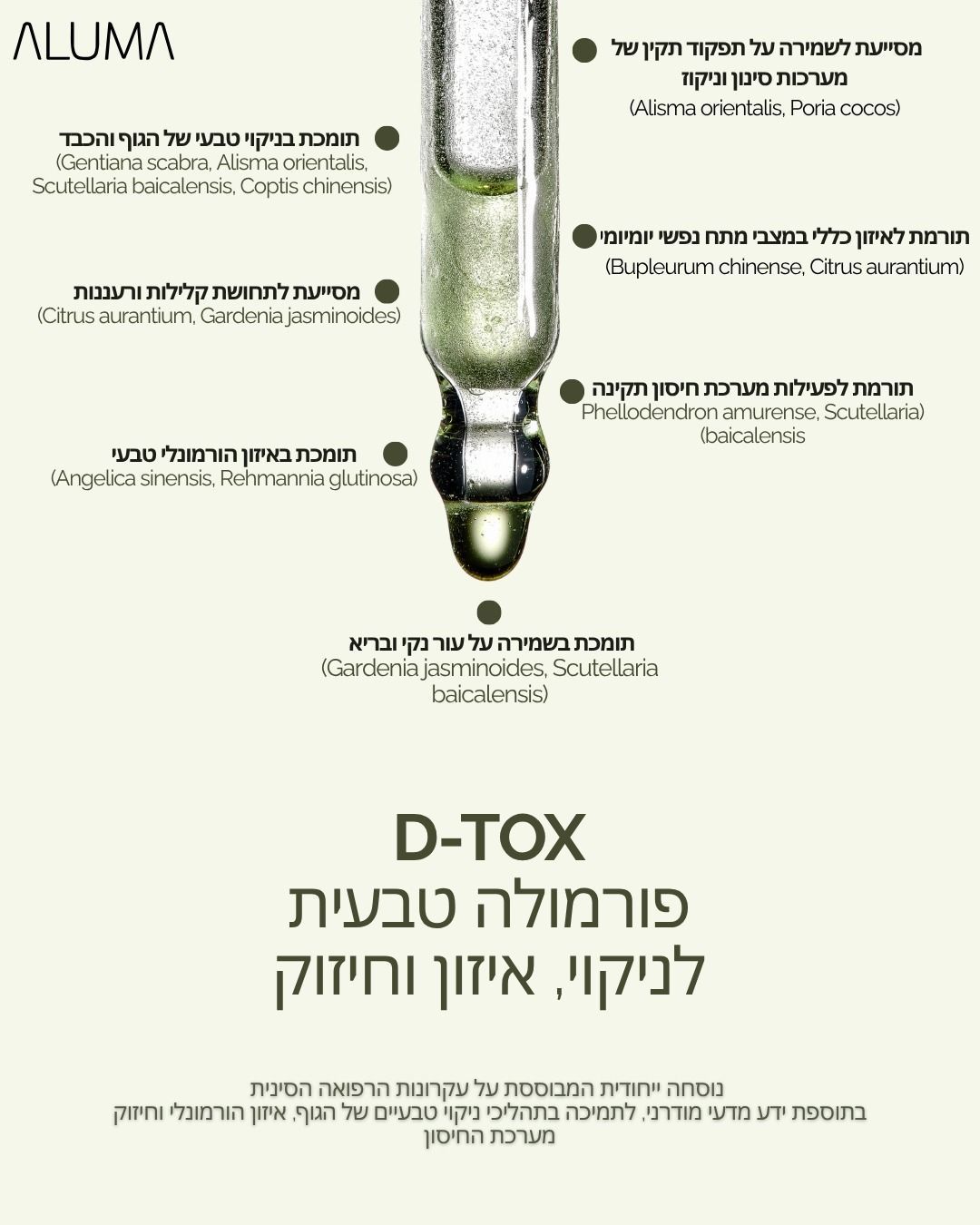 D-TOX  - פורמולה טבעית לניקוי, איזון וחיזוק