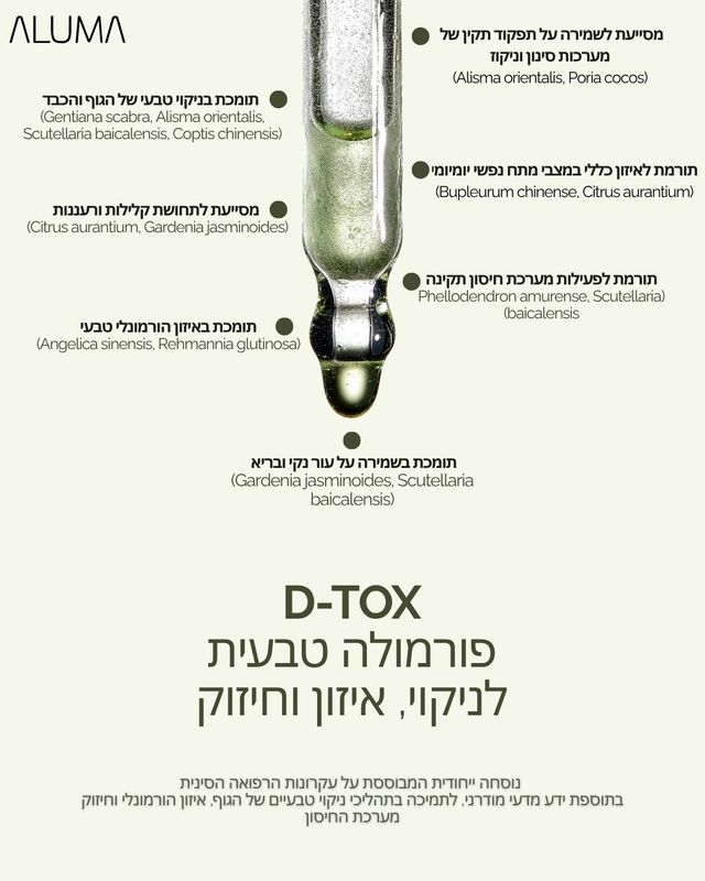 D-TOX  - פורמולה טבעית לניקוי, איזון וחיזוק