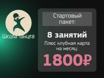 Стартовый пакет на 8 занятий в Школе Танцев для новичков Стартовый пакет на 8 занятий в Школе Танцев для новичков