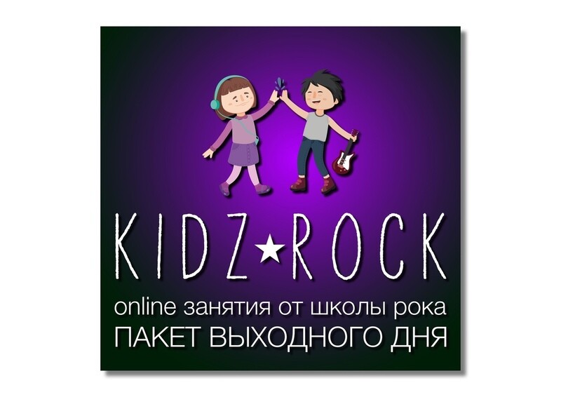 KIDZ ROCK для подписчиков онлайн курсов SOFTROCK и HARDROCK. KIDZ ROCK для подписчиков онлайн курсов SOFTROCK и HARDROCK.