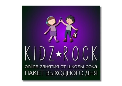 KIDZ ROCK для подписчиков онлайн курсов SOFTROCK и HARDROCK. KIDZ ROCK для подписчиков онлайн курсов SOFTROCK и HARDROCK.