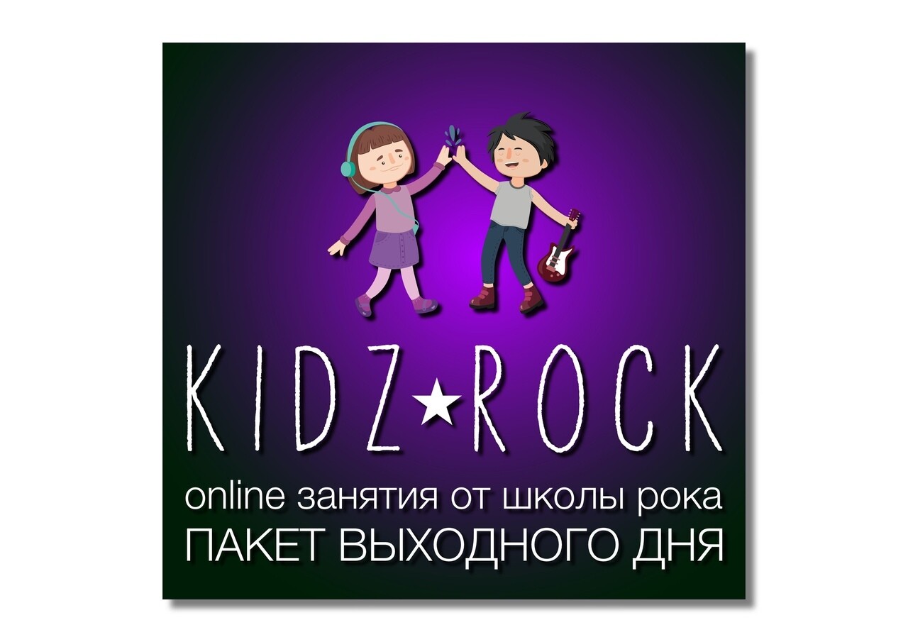 KIDZ ROCK для всех KIDZ ROCK для всех