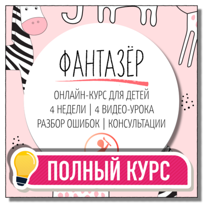 Полный курс | Фантазёр | Онлайн для детей 4+ Полный курс | Фантазёр | Онлайн для детей 4+