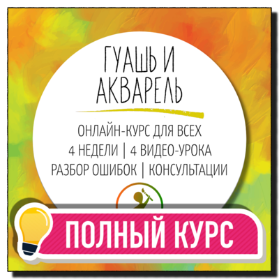 Полный курс | Гуашь и акварель | Онлайн для всех Полный курс | Гуашь и акварель | Онлайн для всех