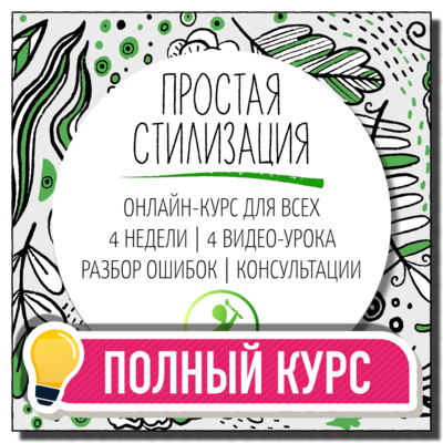 Полный курс | Простая стилизация | Онлайн для начинающих Полный курс | Простая стилизация | Онлайн для начинающих