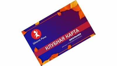 Клубная карта Школьная | 9 месяцев Клубная карта Школьная | 9 месяцев
