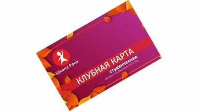 Клубная карта Студенческая | 9 месяцев Клубная карта Студенческая | 9 месяцев