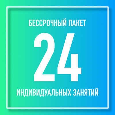 24 индивидуальных занятий | Бессрочный пакет 24 индивидуальных занятий | Бессрочный пакет
