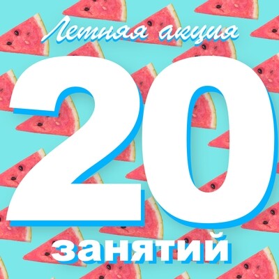 20 индивидуальных занятий | Акция | Абонемент 20 индивидуальных занятий | Акция | Абонемент