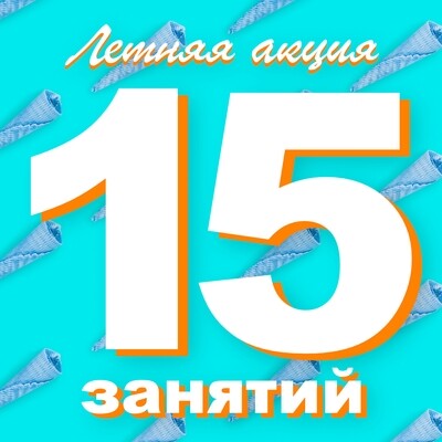 15 индивидуальных занятий | Акция | Абонемент 15 индивидуальных занятий | Акция | Абонемент