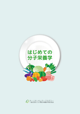 はじめての分子栄養学A5冊子