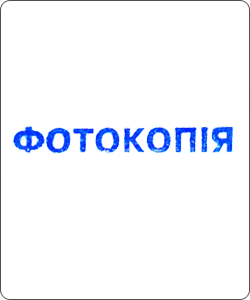 Штамп «Згідно з оригіналом»