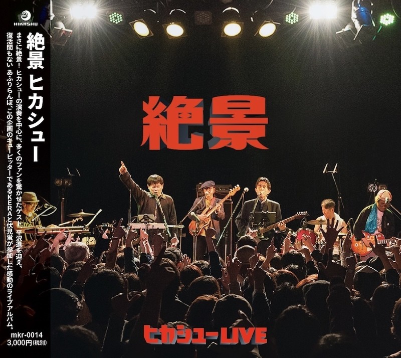 Amazon.co.jp: ヒカシュー LIVE 絶景 初回限定盤 2CD+DVD 巻上公