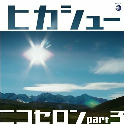 CD / ニコセロンPart3 /ヒカシュー