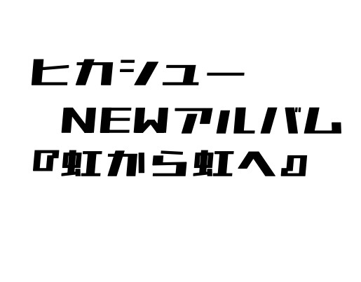 ヒカシューオンラインストア
