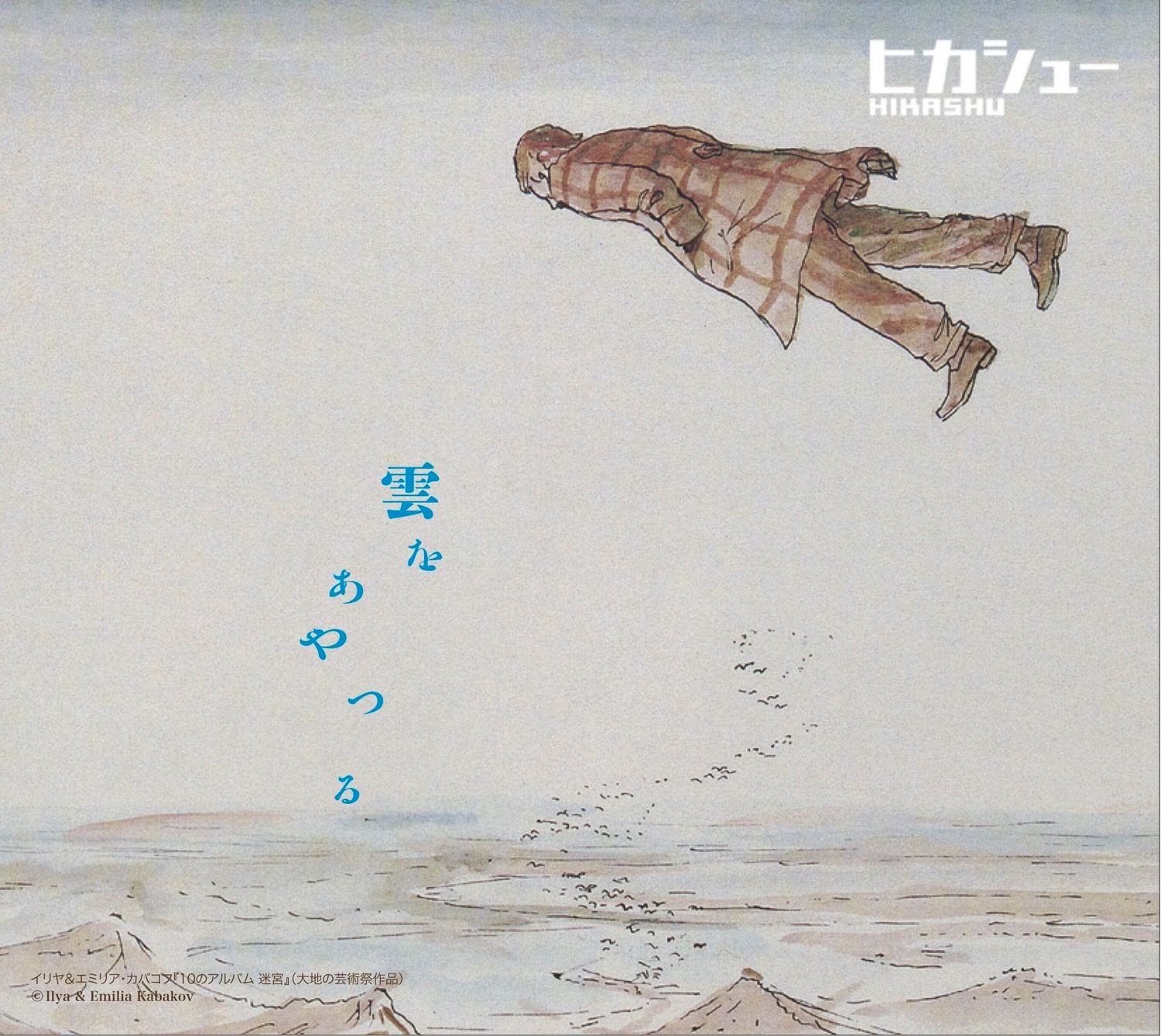 CD / 2023年新作/『雲をあやつる』/ヒカシュー