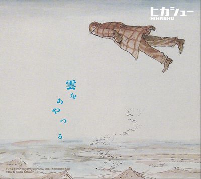 CD / 2023年新作/『雲をあやつる』/ヒカシュー