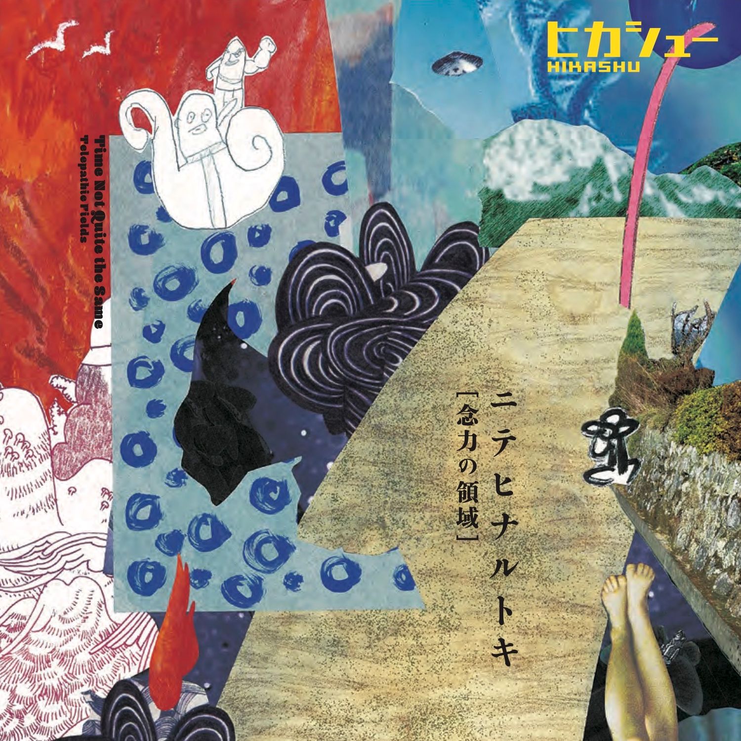 CD/『ニテヒナルトキ　念力の領域』/2025年12月3日発売/ヒカシュー