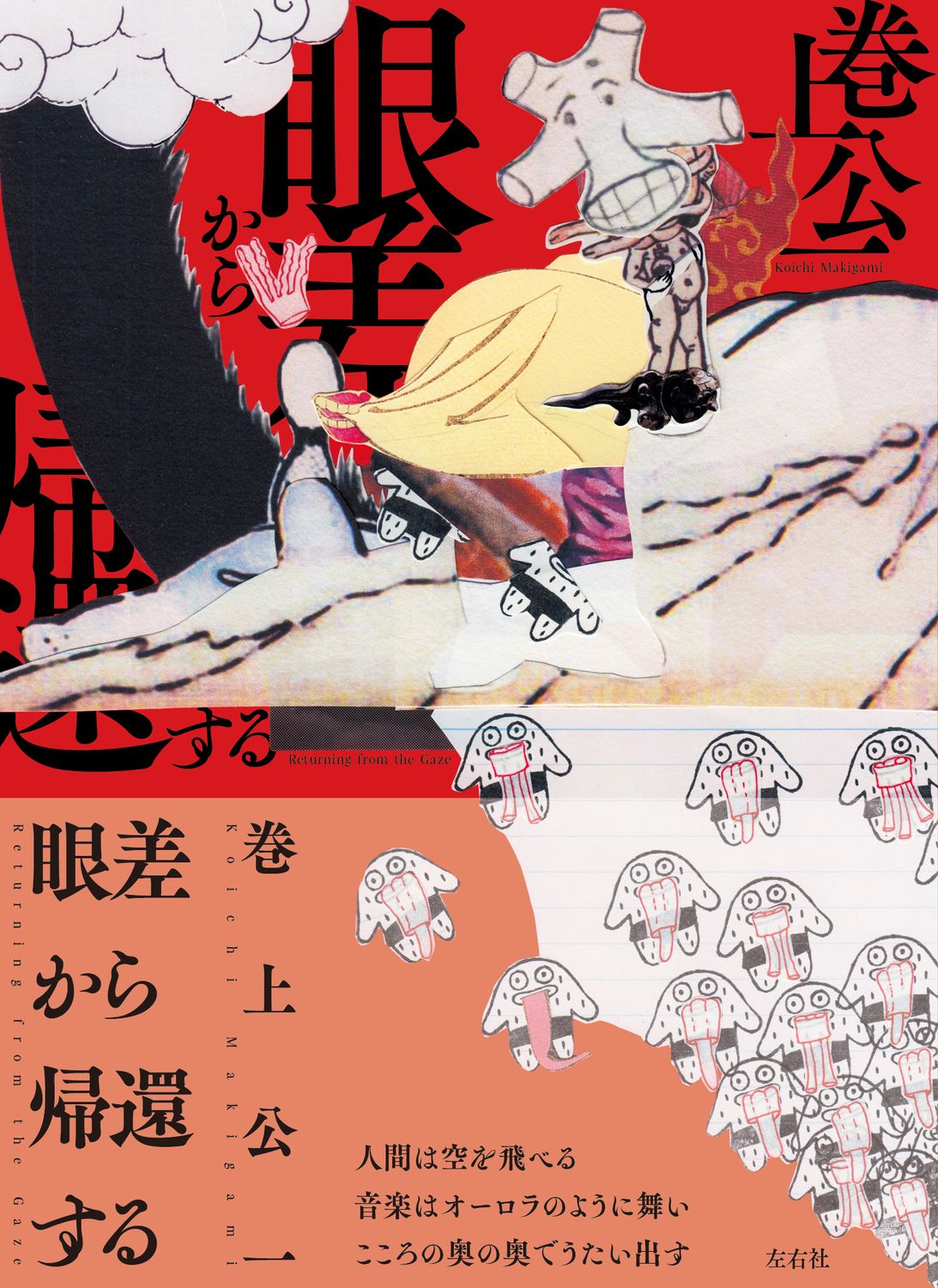 【新刊】詩集/『眼差から帰還する』/巻上公一第3詩集/2025年11月30日 左右社より発売