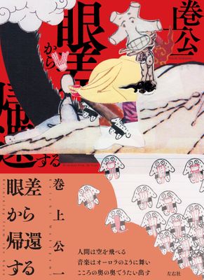 【新刊】詩集/『眼差から帰還する』/巻上公一第3詩集/2025年11月30日 左右社より発売
