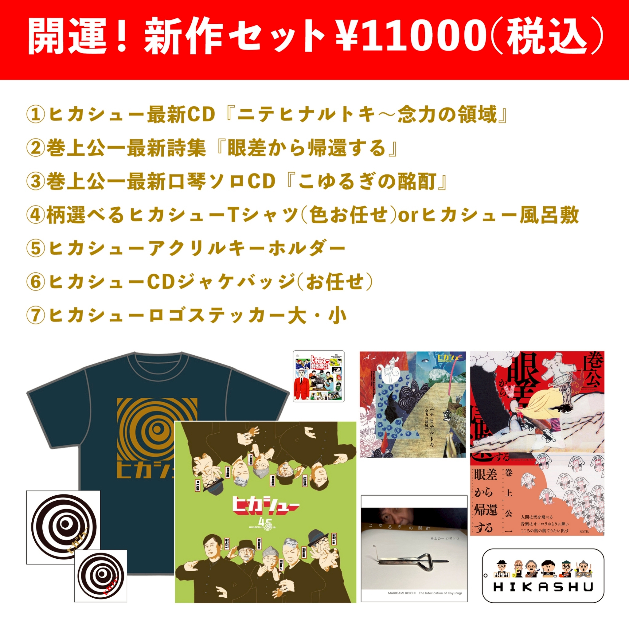 ヒカシューオンラインストア