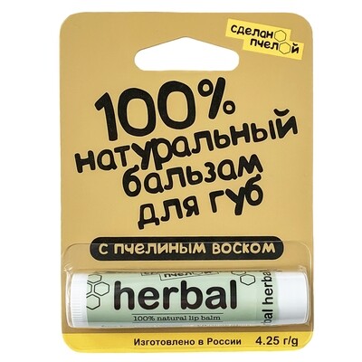 100% натуральный бальзам для губ с пчелиным воском "HERBAL"