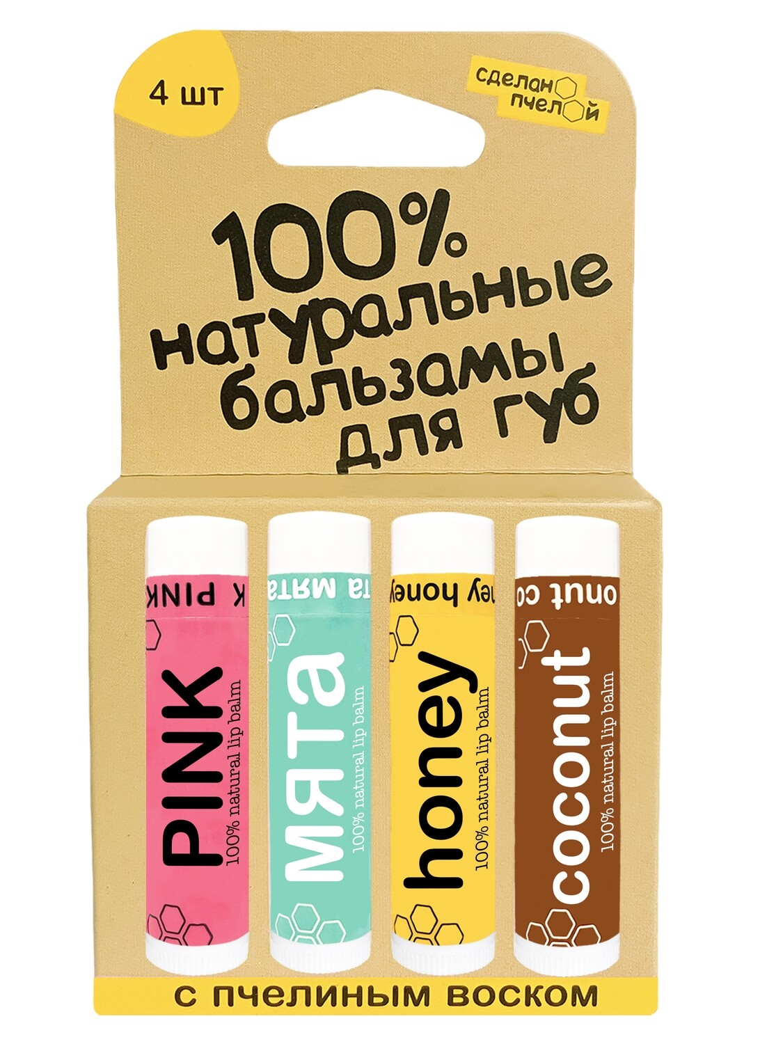 100% натуральные бальзамы для губ "PINK, МЯТА, HONEY, COCONUT", коробка 4 штуки