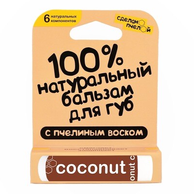 100% натуральный бальзам для губ с пчелиным воском "COCONUT"
