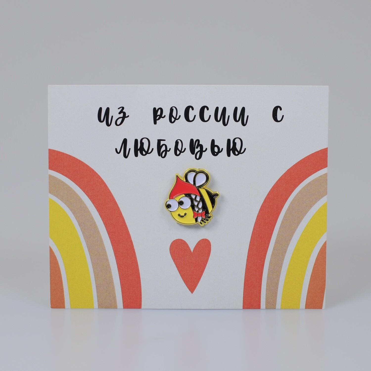 Открытка с пчелой "Из России с любовью"