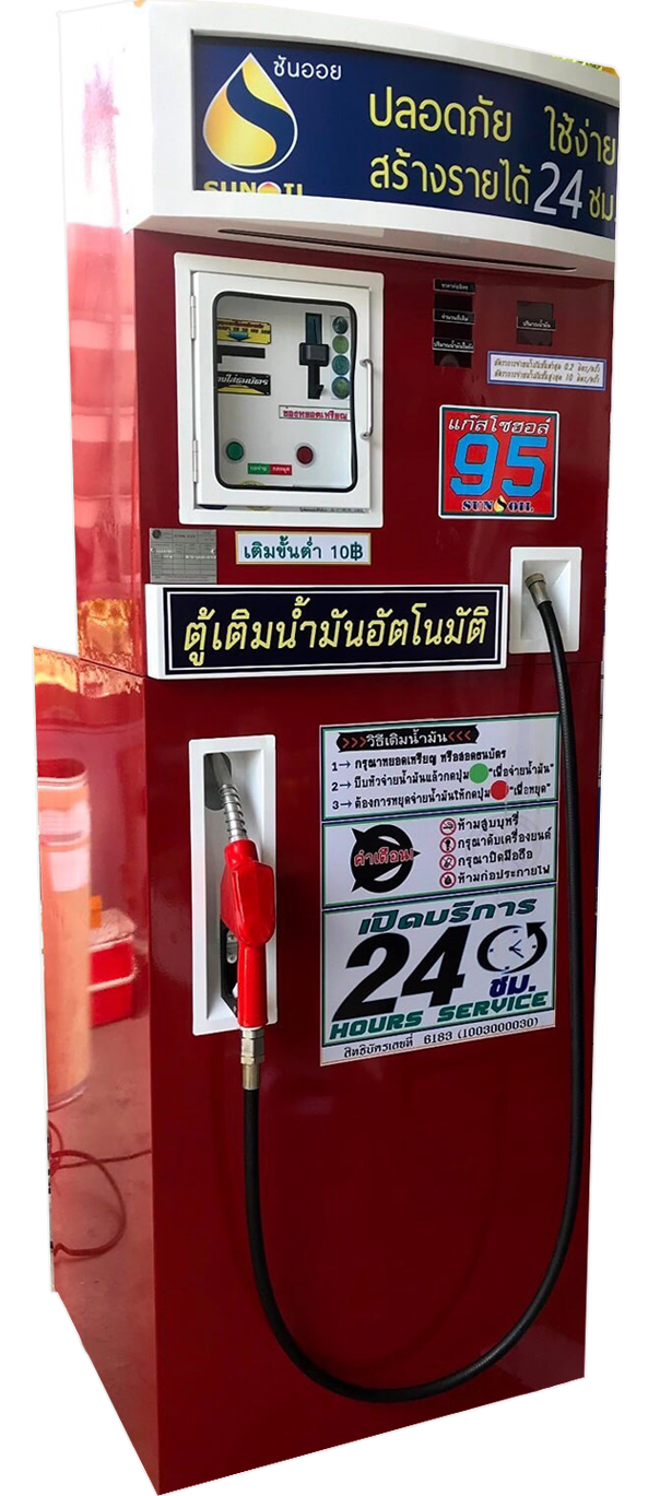 ตู้เติมน้ำมันออนไลน์