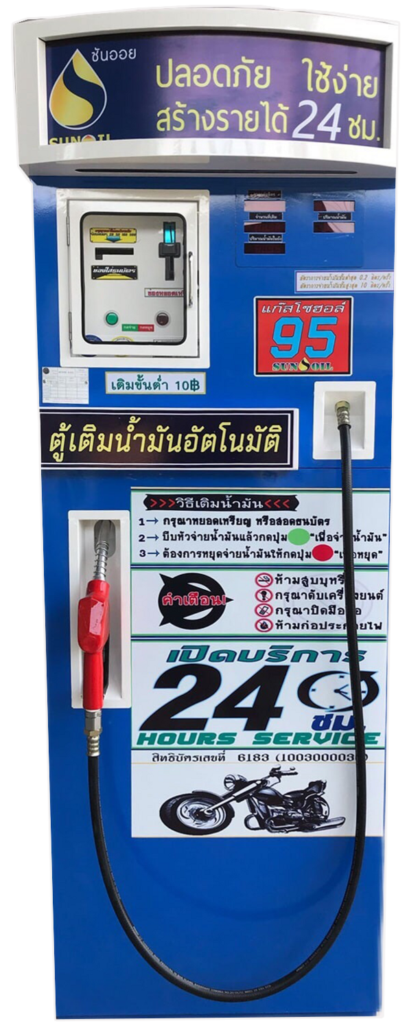 ตู้เติมน้ำมันเหรียญ+ธนบัตร