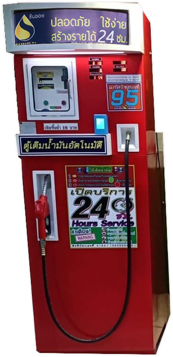 ตู้น้ำมันออนไลน์ สแกนจ่าย รับเหรียญและธนบัตร