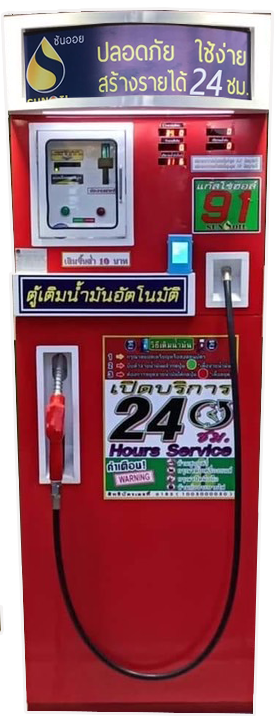 ตู้น้ำมันออนไลน์ สแกนจ่าย รับเหรียญและธนบัตร