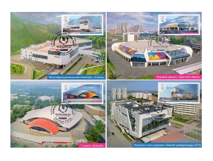 РФ. XXIX Всемирная зимняя универсиада 2019 года в г. Красноярске. Спортивные объекты (продолжение серии). Серия из 4 картмаксимумов с гашением РФ. XXIX Всемирная зимняя универсиада 2019 года в г. Красноярске. Спортивные объекты (продолжение серии). Серия из 4 картмаксимумов с гашением