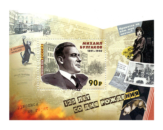 РФ. 125 лет со дня рождения М.А. Булгакова (1891–1940), писателя, драматурга. Почтовый блок