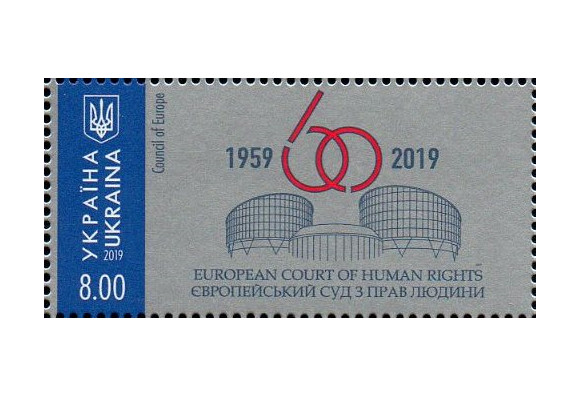 Украина. 60 лет Европейскому суду по правам человека. Марка