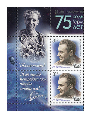 РФ. 55 лет первому продолжительному космическому полёту. Г. С. Титов. Сцепка из 2 марок 2010 года с надпечаткой и 2 купонов